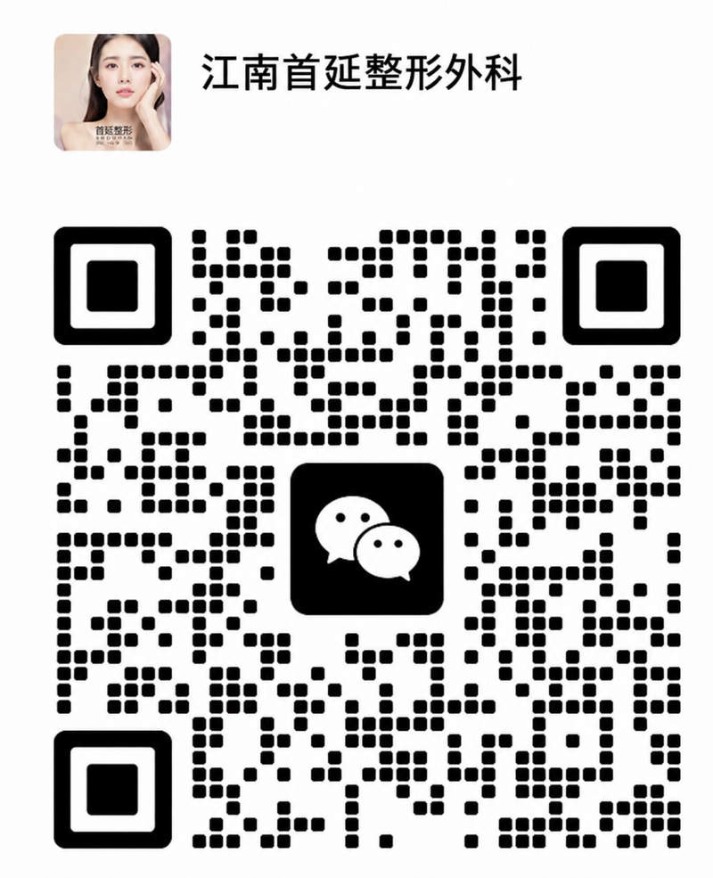 WeChat — 江南首延整形外科