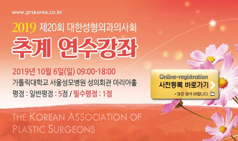 남자 눈수술 절개를 이용한 무쌍 눈매교정 방법 강의 성형외과 의사회 연수강좌 (2019년 10월 6일)