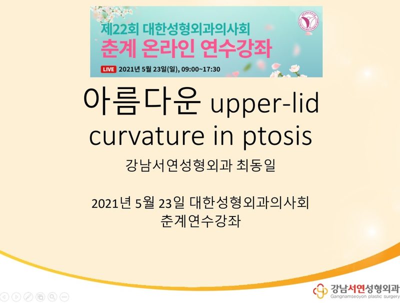 2021년 의사회 춘계 연수강좌 - 절개 눈매교정 수술에서 이쁜 쌍꺼풀 만들기