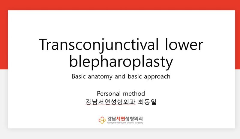 눈밑지방재배치 수술 , 눈밑불룩, 다크써클개선