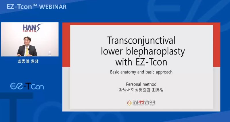 눈밑지방재배치 강의 EZ-Tcon 웨비나(webinar) 한스바이오메드 협찬 (다크써클, 눈밑지방, 하안검)