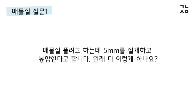 ㄱㄴㅅㅇ 매몰실풀기 질문&대답 총 정리 (상담, 발품 필요없을 정도)