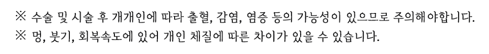 매몰실풀기 부작용·주의사항 안내 문구