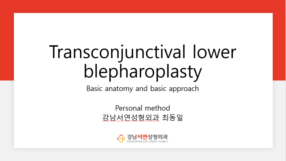 최동일 원장 학회 발표 자료 — 하안검성형