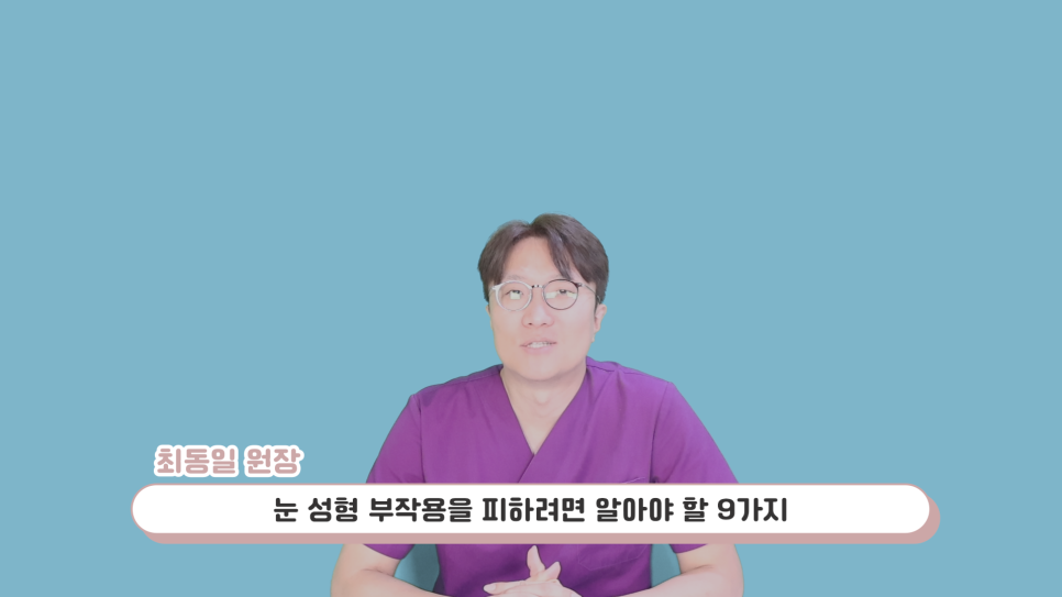눈성형 설명 영상 화면