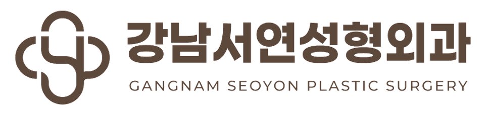강남서연성형외과 로고