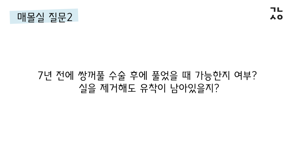 매몰실풀기 자주 묻는 질문