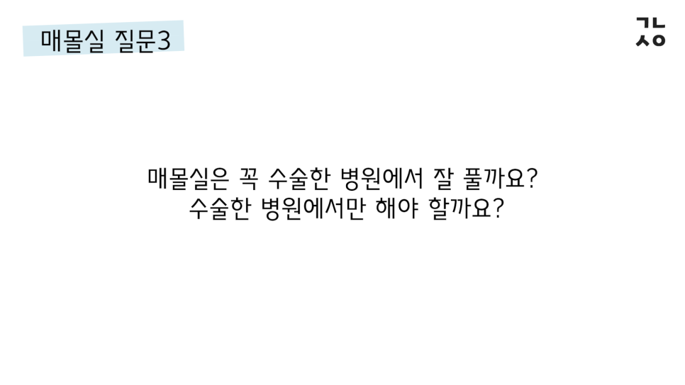 매몰실풀기 자주 묻는 질문