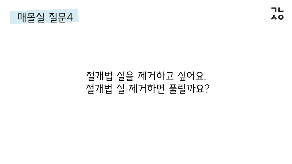 매몰실풀기 자주 묻는 질문