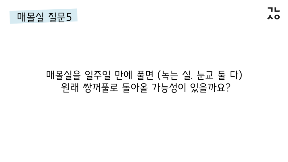 매몰실풀기 자주 묻는 질문