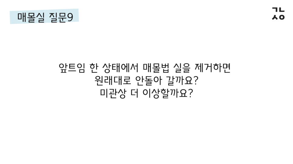 매몰실풀기 자주 묻는 질문