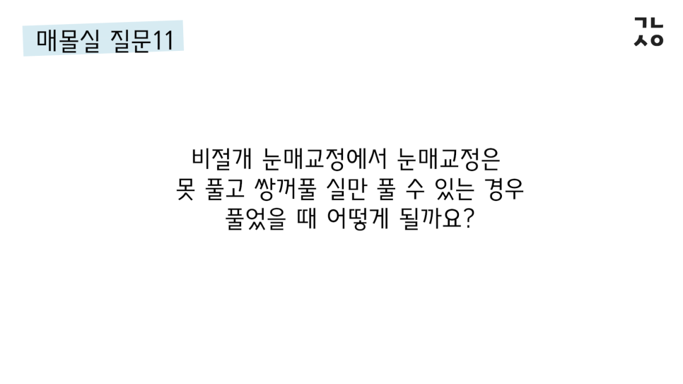 매몰실풀기 자주 묻는 질문