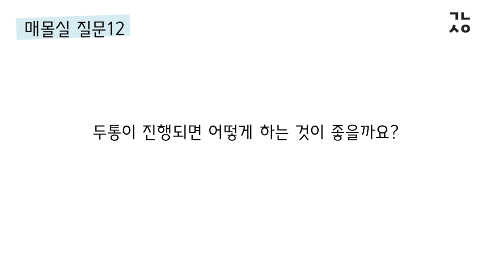매몰실풀기 자주 묻는 질문