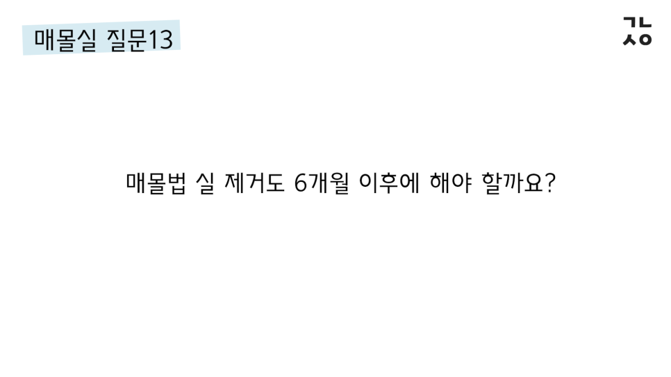 매몰실풀기 자주 묻는 질문