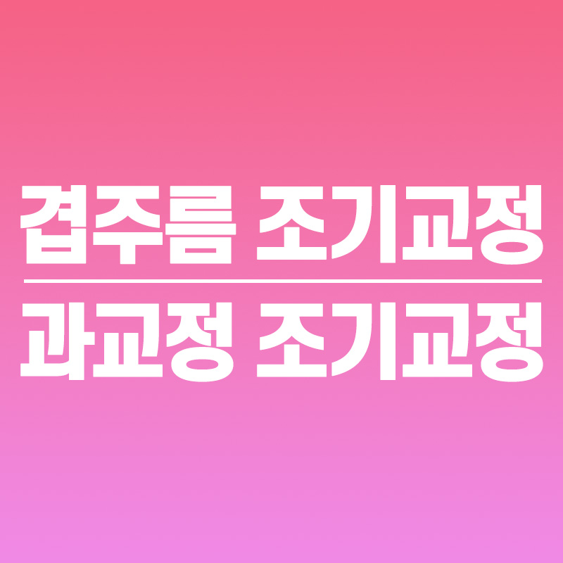 쌍꺼풀 조기재교정 안내 이미지