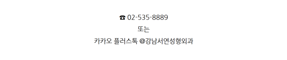 강남서연성형외과 전화·카카오 상담 안내
