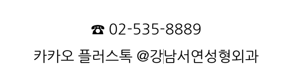 강남서연성형외과 전화·카카오 상담 안내